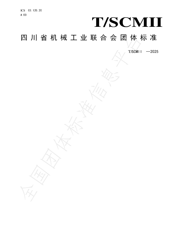 T/SCMII 1-2025 标准预览