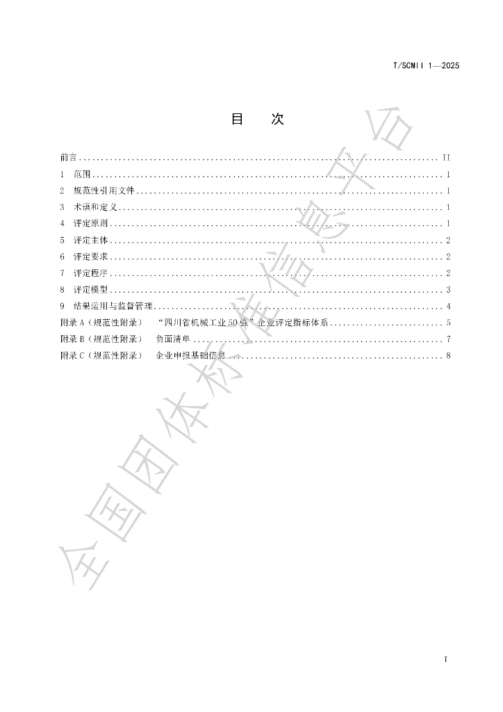 T/SCMII 1-2025 标准预览
