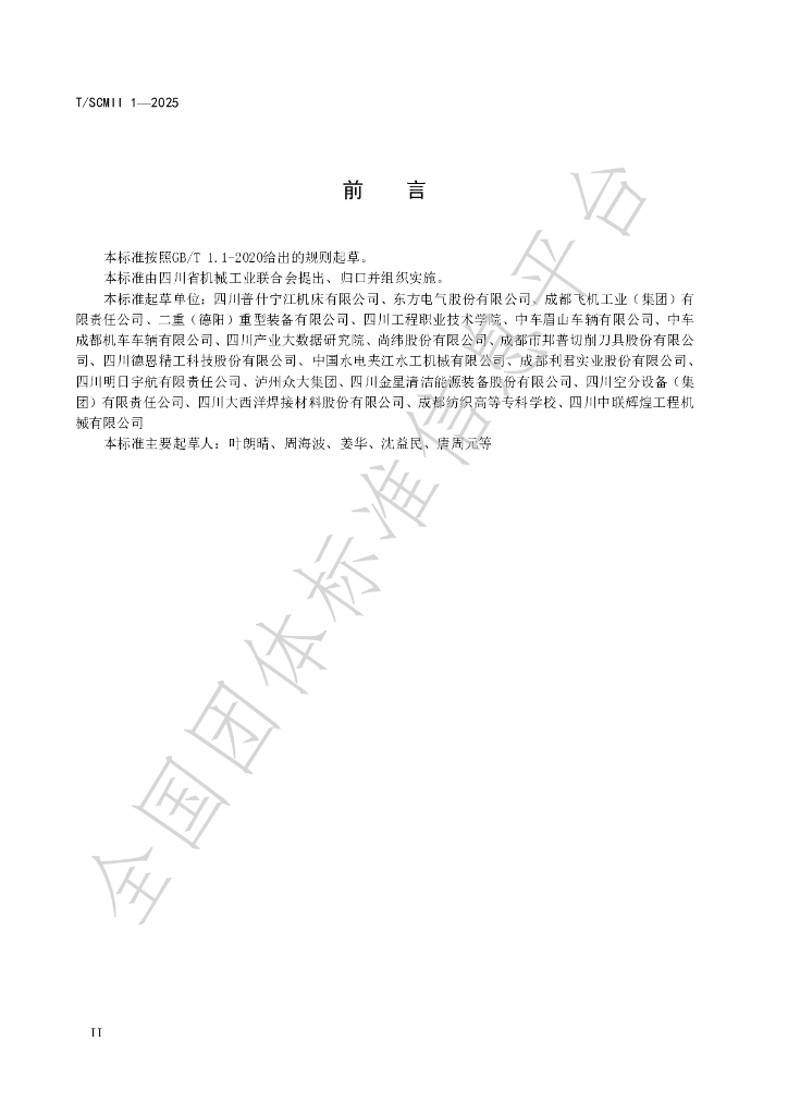 T/SCMII 1-2025 标准预览