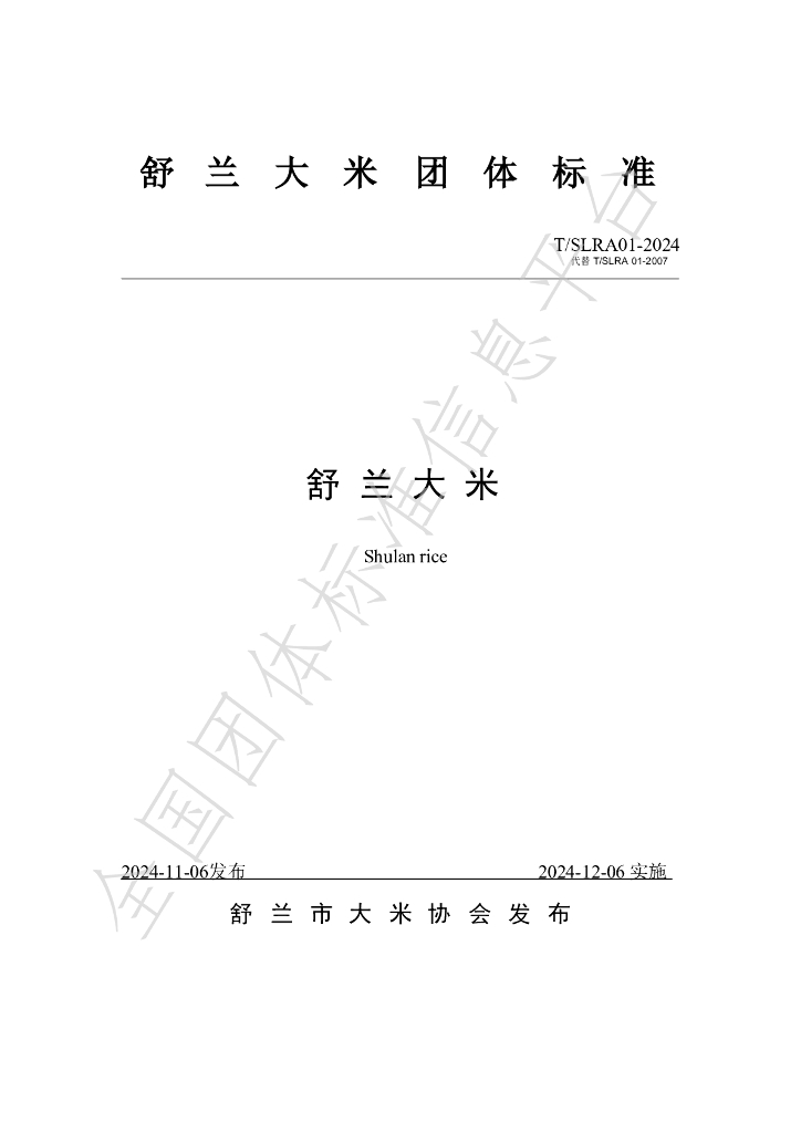 T/SLRA 01-2024 标准预览