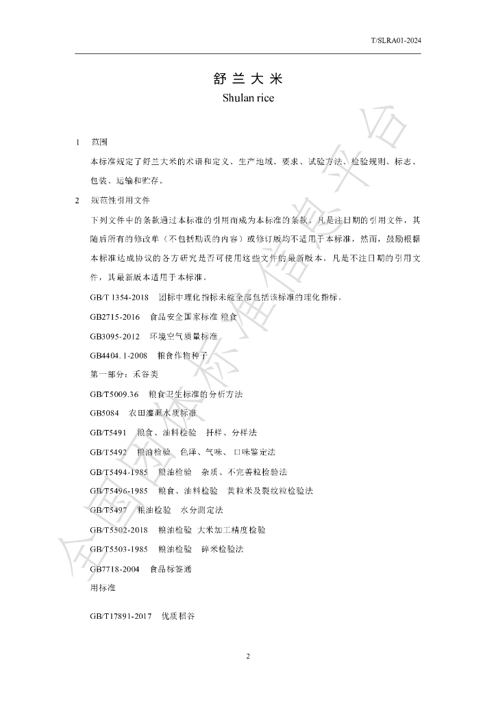 T/SLRA 01-2024 标准预览
