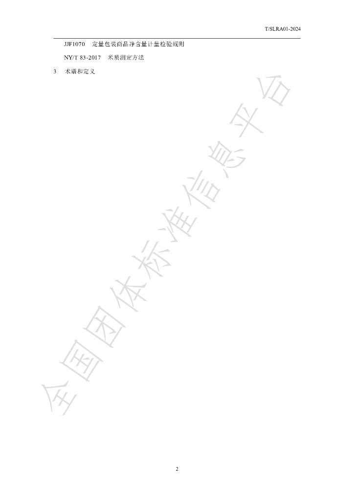 T/SLRA 01-2024 标准预览