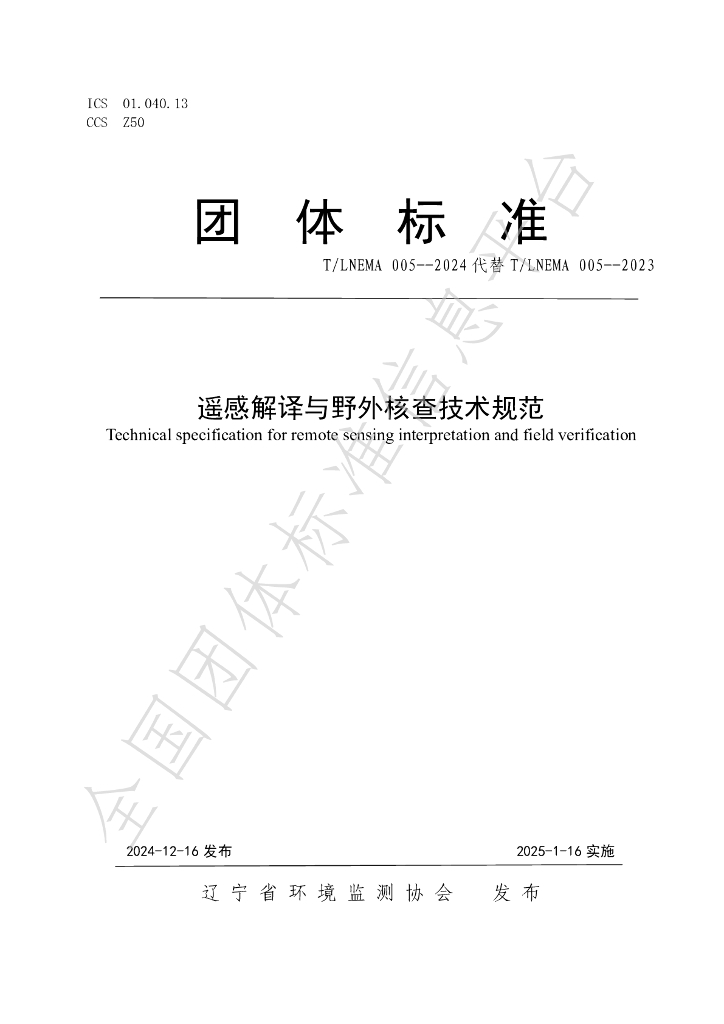 T/LNEMA 005-2024 标准预览