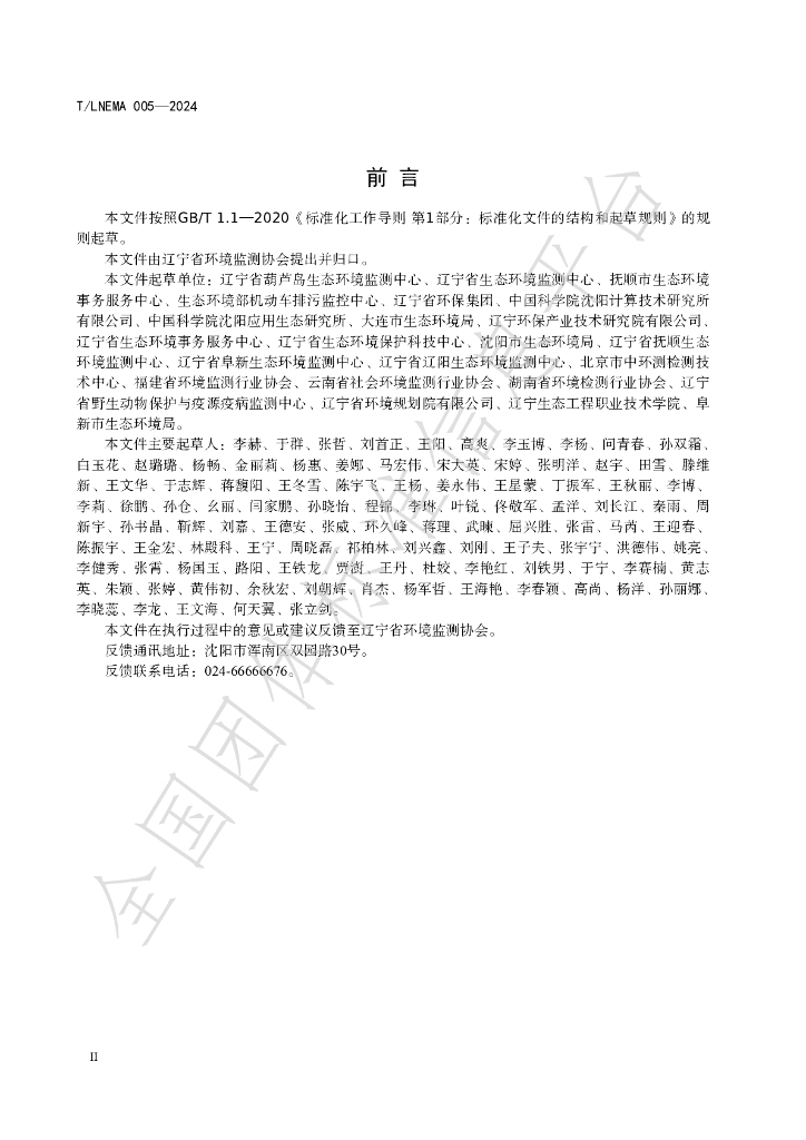 T/LNEMA 005-2024 标准预览