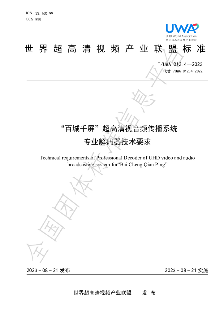 T/UWA 012.4-2023 标准预览