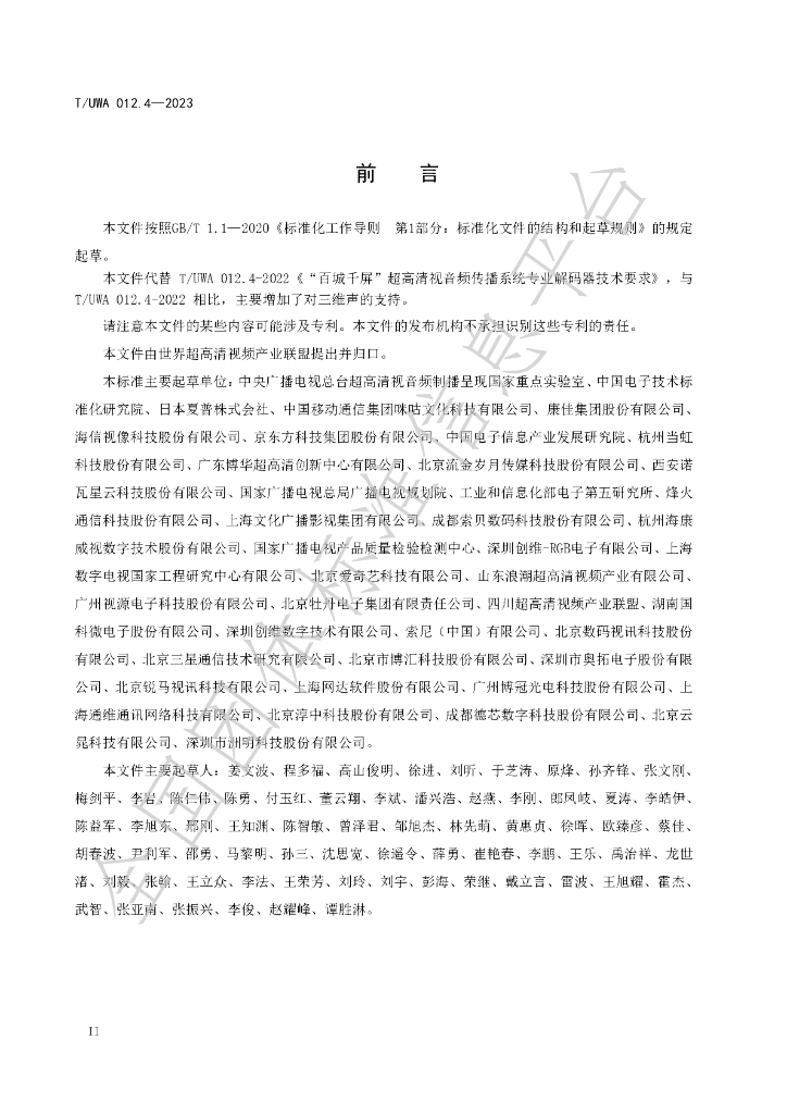 T/UWA 012.4-2023 标准预览