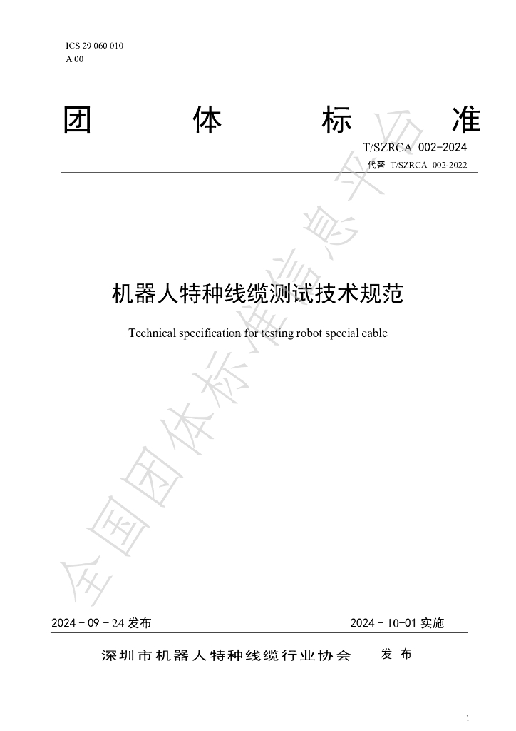 T/SZRCA 002-2024 标准预览