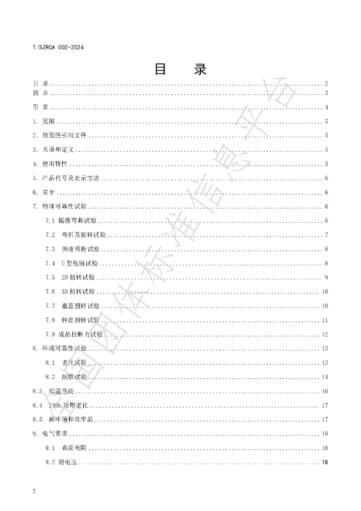 T/SZRCA 002-2024 标准预览
