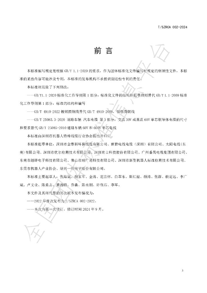 T/SZRCA 002-2024 标准预览