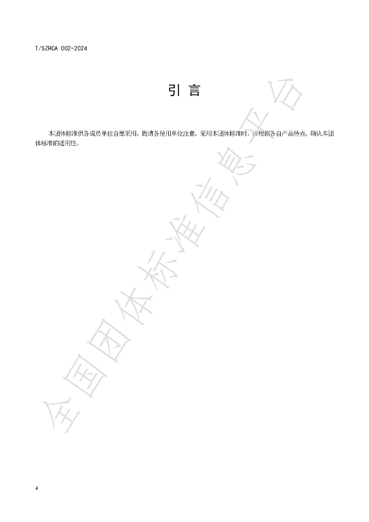 T/SZRCA 002-2024 标准预览