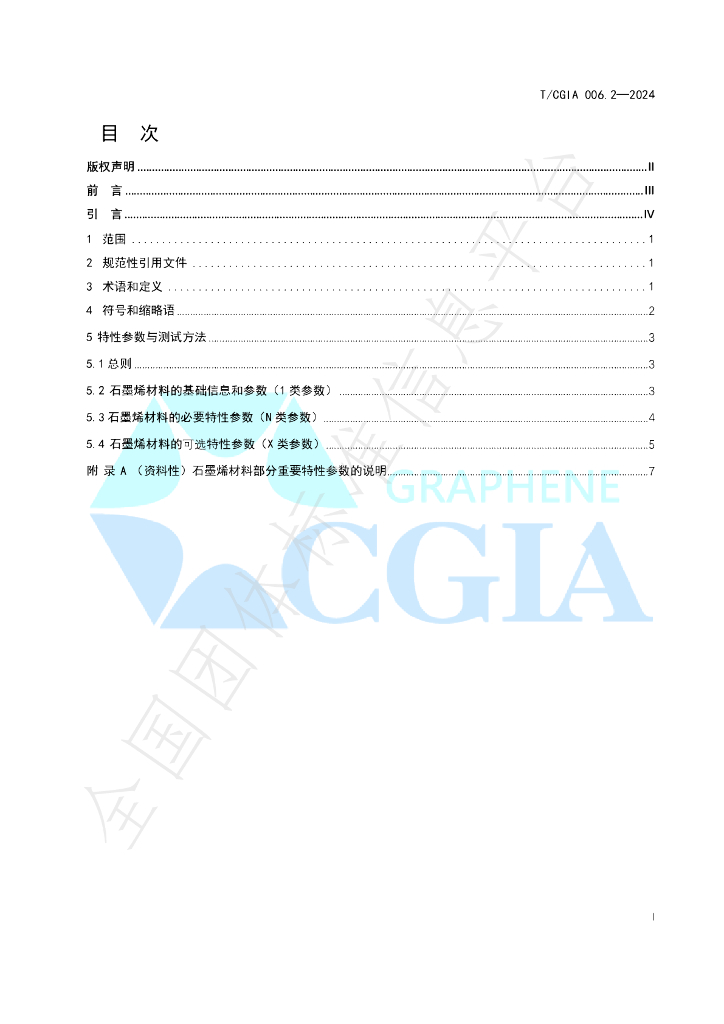 T/CGIA 006.2-2024 标准预览