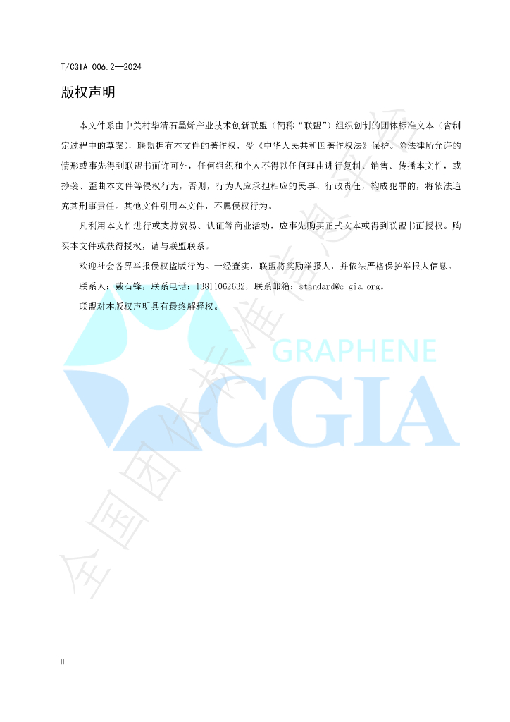 T/CGIA 006.2-2024 标准预览