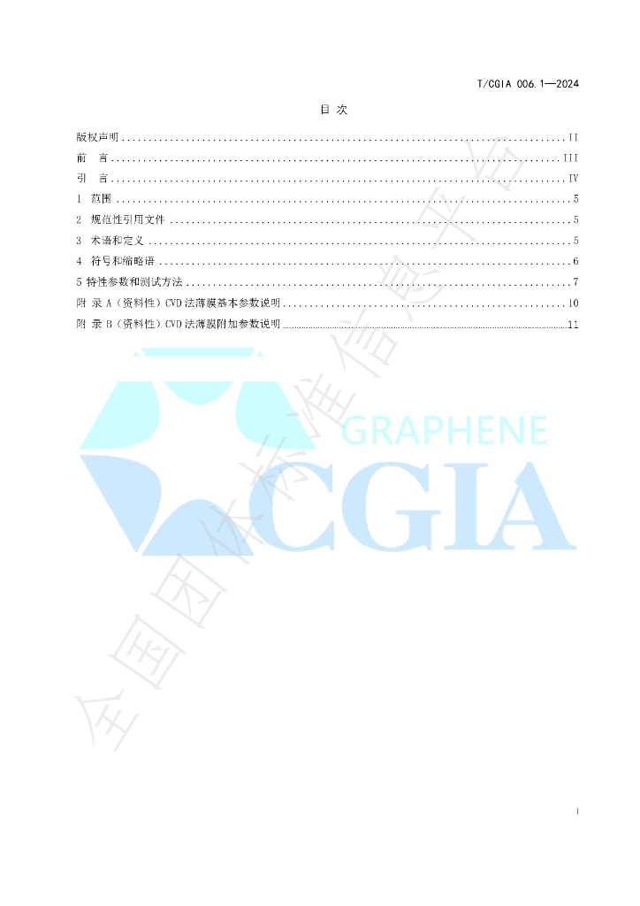T/CGIA 006.1-2024 标准预览