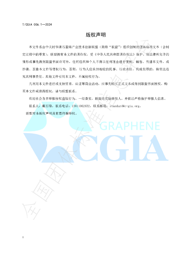 T/CGIA 006.1-2024 标准预览