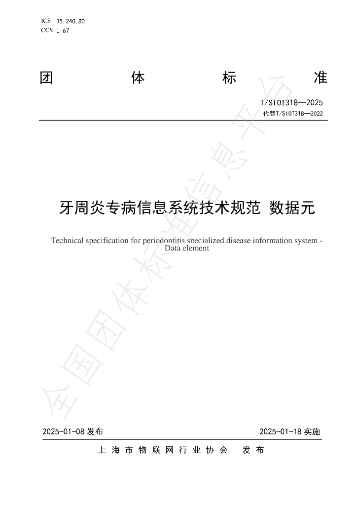 T/SIOT 318-2025 标准预览