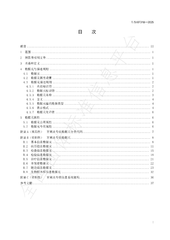 T/SIOT 318-2025 标准预览