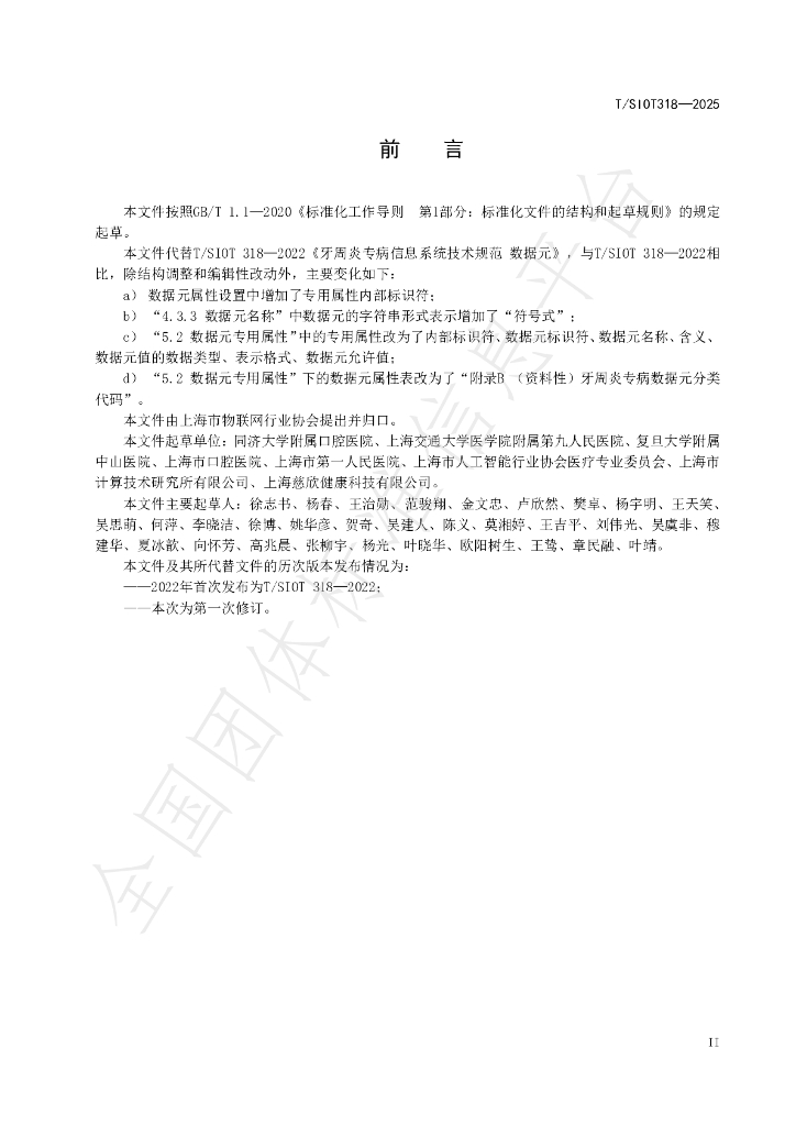 T/SIOT 318-2025 标准预览