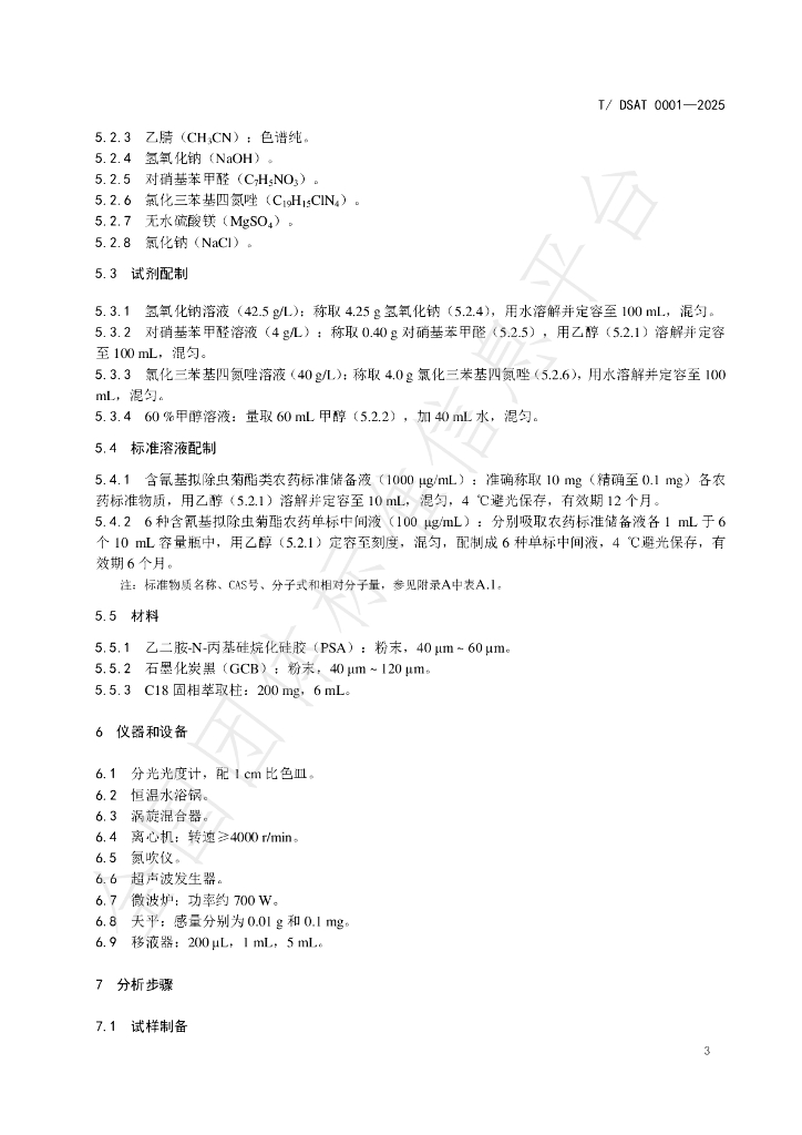T/DSAT 0001-2025 标准预览