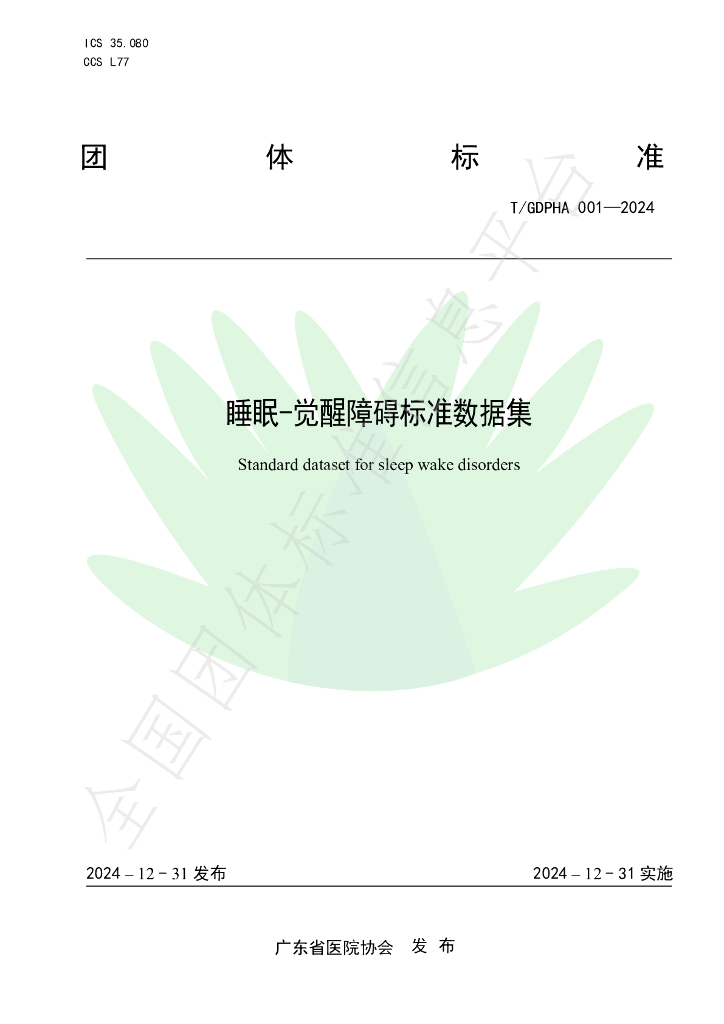 T/GDPHA 001-2024 标准预览