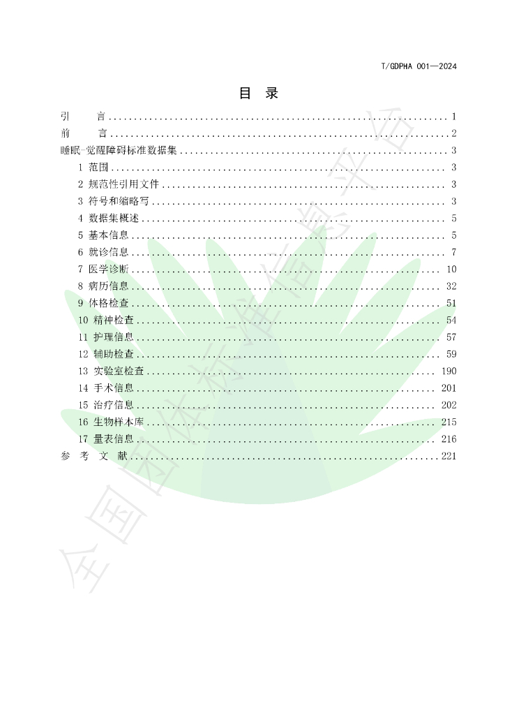 T/GDPHA 001-2024 标准预览