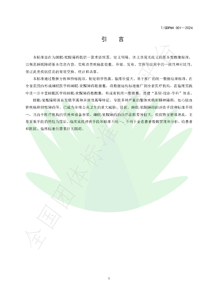 T/GDPHA 001-2024 标准预览