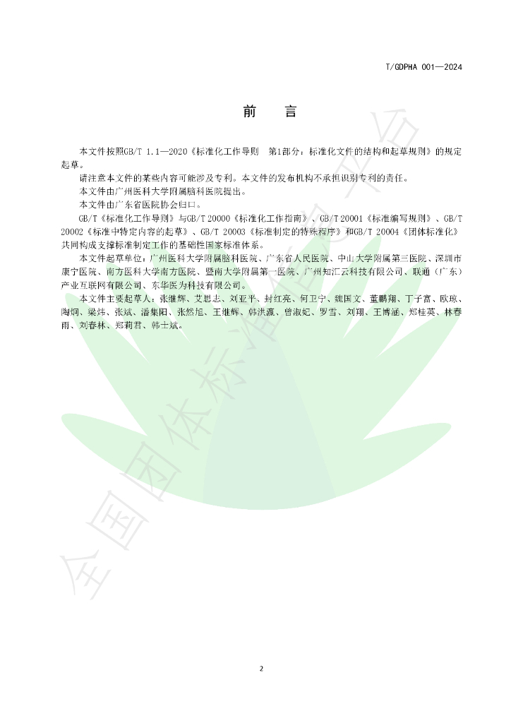 T/GDPHA 001-2024 标准预览