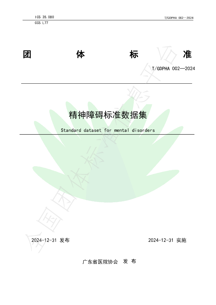 T/GDPHA 002-2024 标准预览