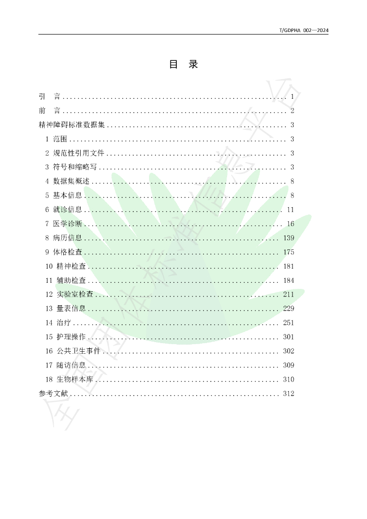 T/GDPHA 002-2024 标准预览