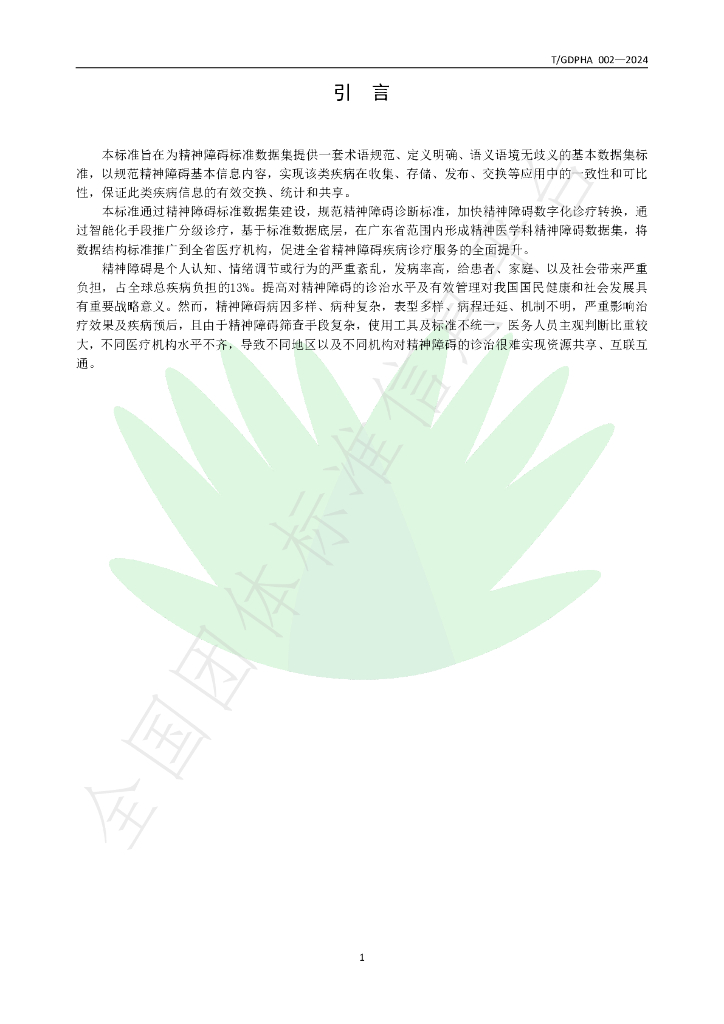 T/GDPHA 002-2024 标准预览