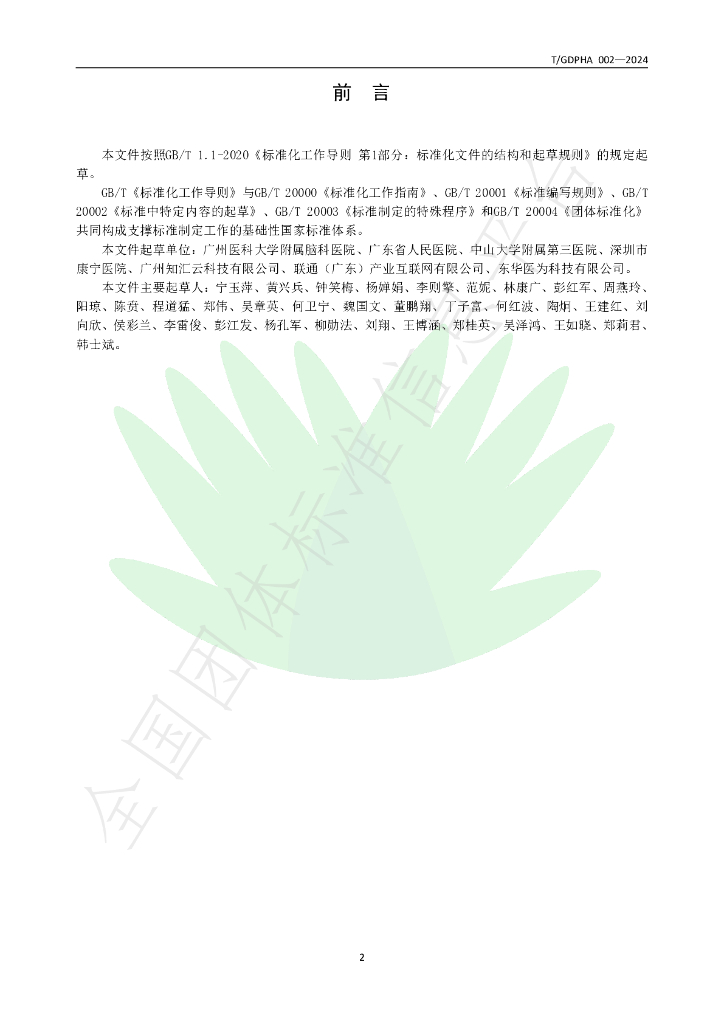 T/GDPHA 002-2024 标准预览