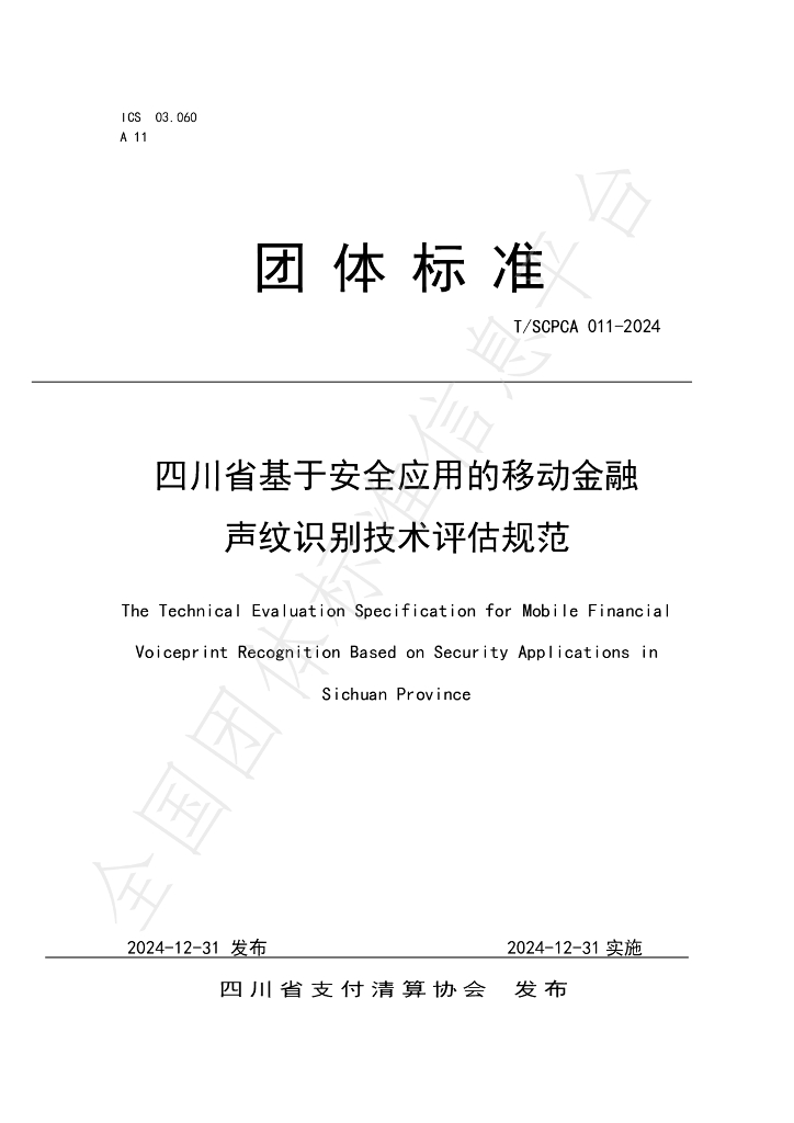 T/SCPCA 011-2024 标准预览
