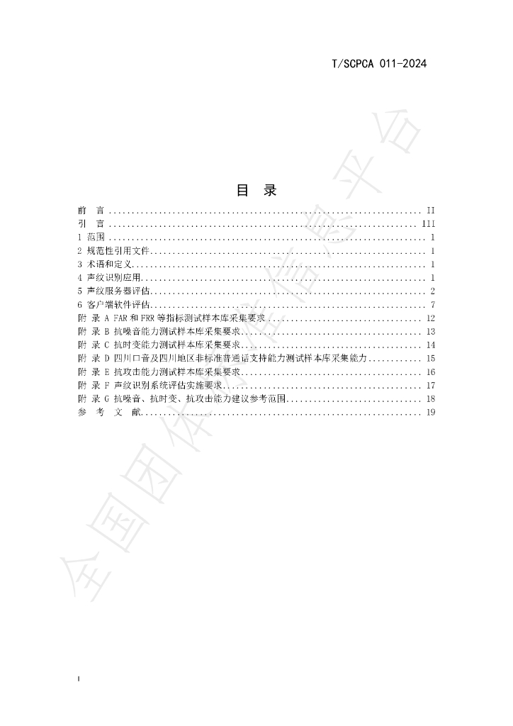 T/SCPCA 011-2024 标准预览