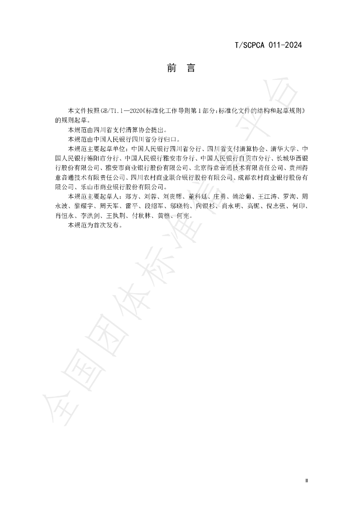 T/SCPCA 011-2024 标准预览