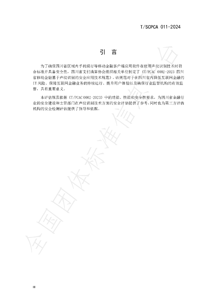 T/SCPCA 011-2024 标准预览