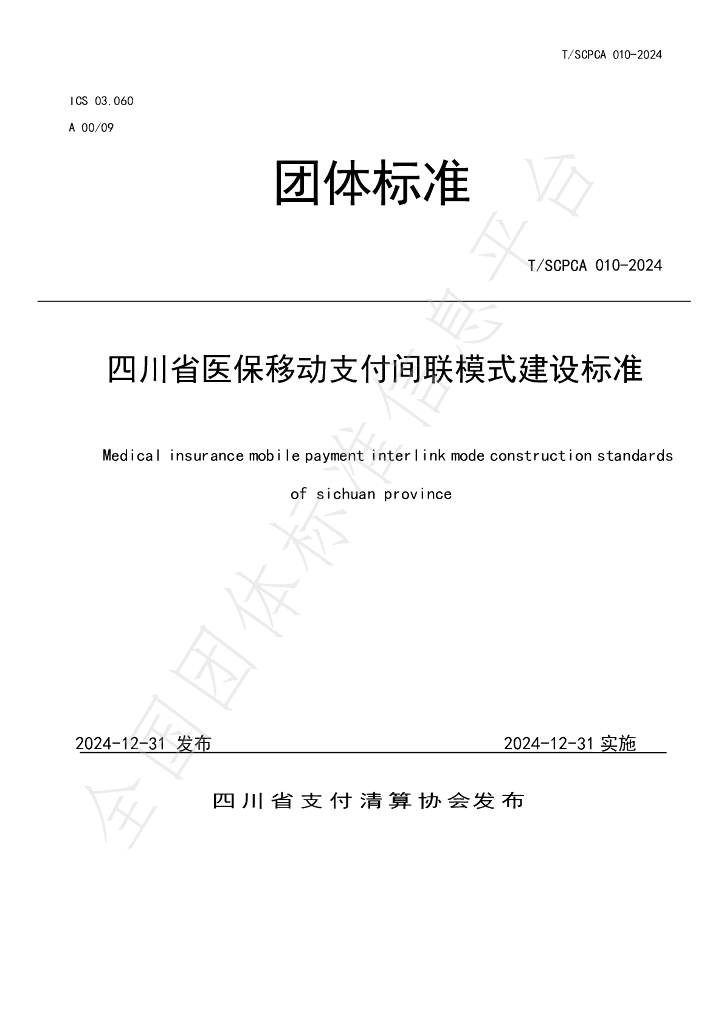 T/SCPCA 010-2024 标准预览
