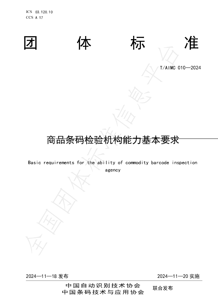 T/AIMC 010-2024 标准预览