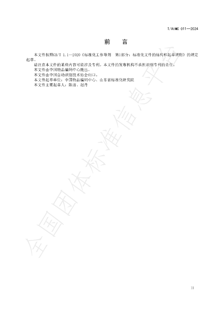 T/AIMC 011-2024 标准预览