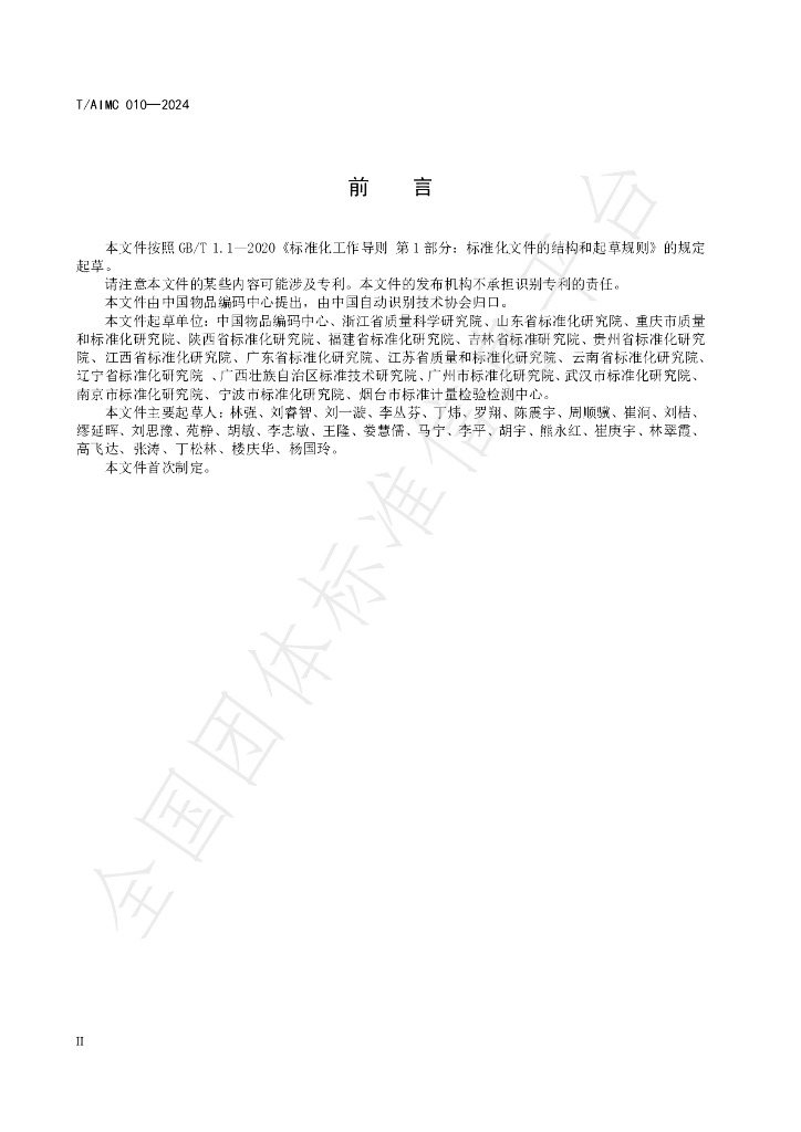 T/AIMC 010-2024 标准预览