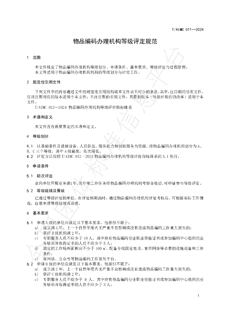 T/AIMC 011-2024 标准预览