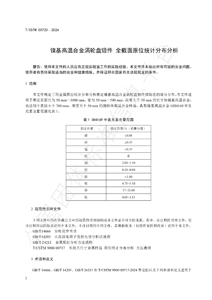 T/CSTM 00720-2024 标准预览