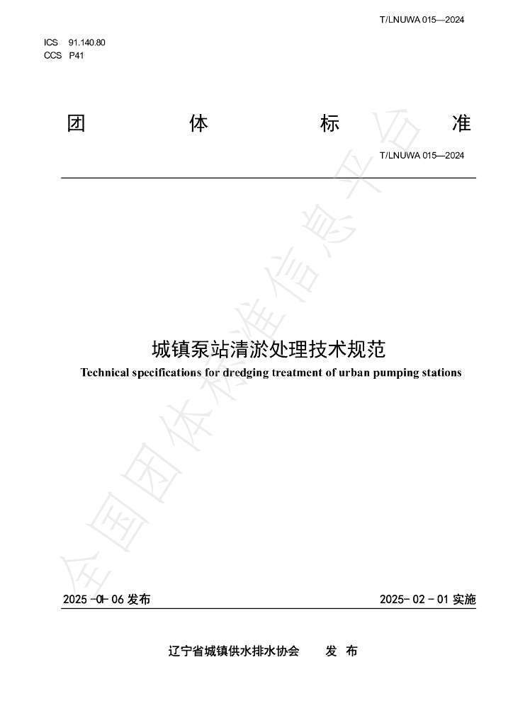 T/LNUWA 015-2025 标准预览