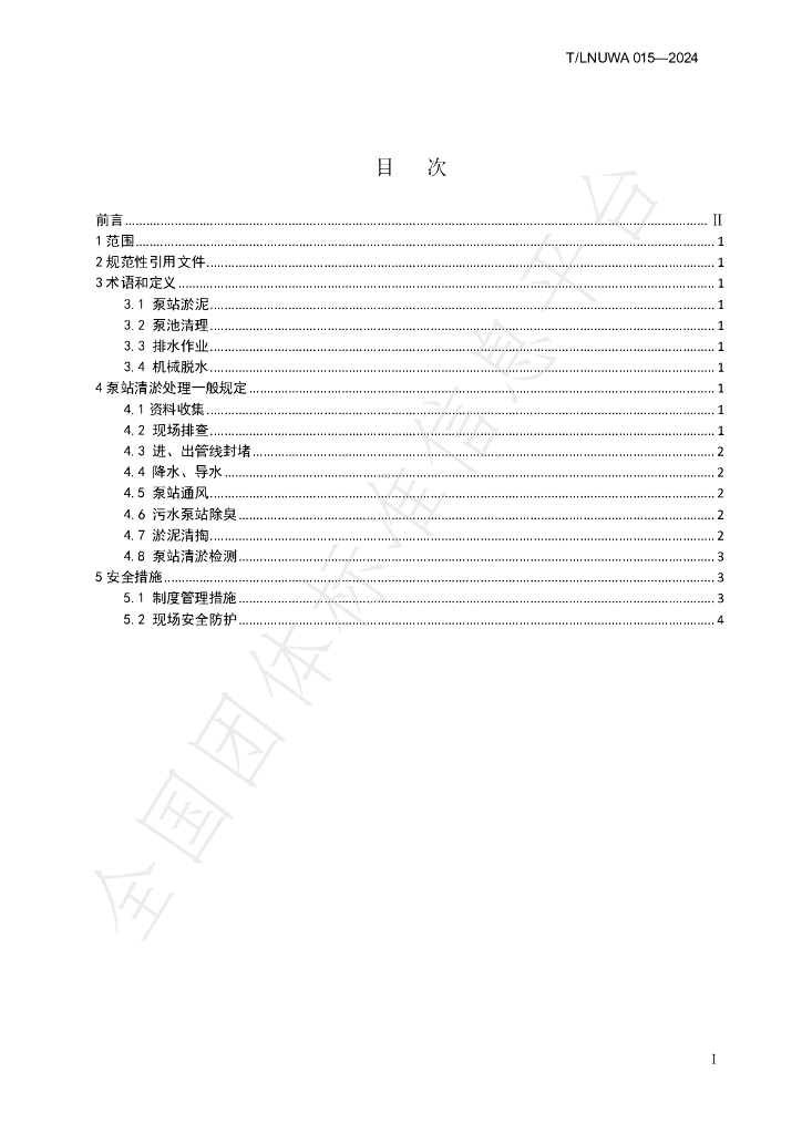 T/LNUWA 015-2025 标准预览