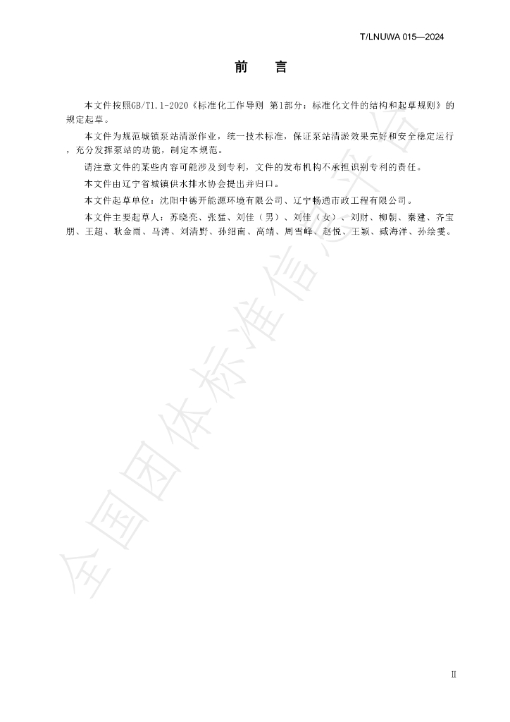 T/LNUWA 015-2025 标准预览