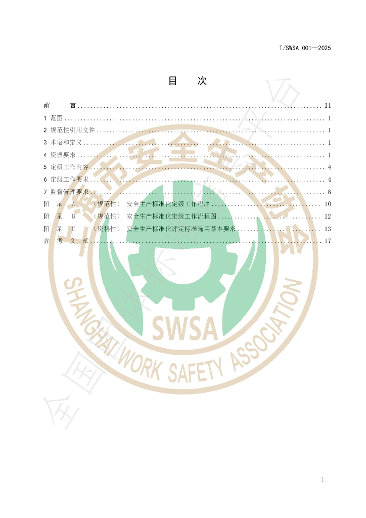 T/SWSA 001-2025 标准预览