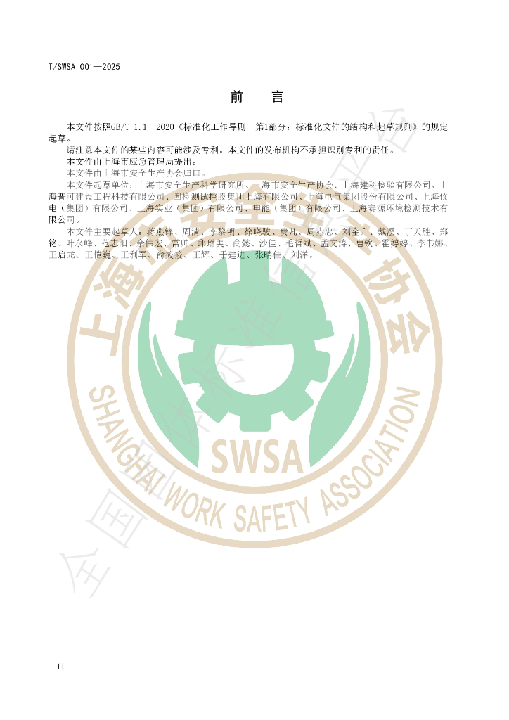 T/SWSA 001-2025 标准预览