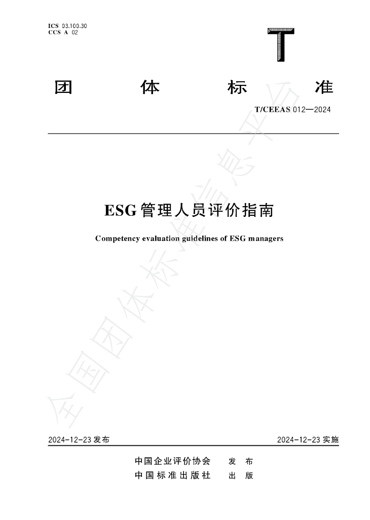 T/CEEAS 012-2024 标准预览