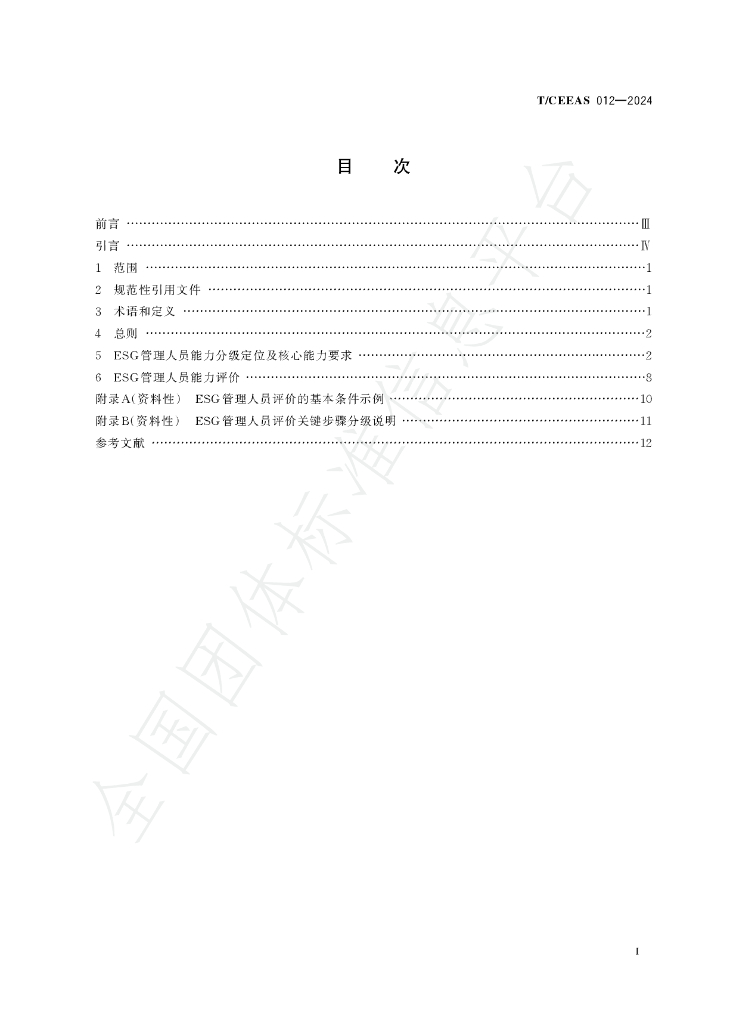 T/CEEAS 012-2024 标准预览