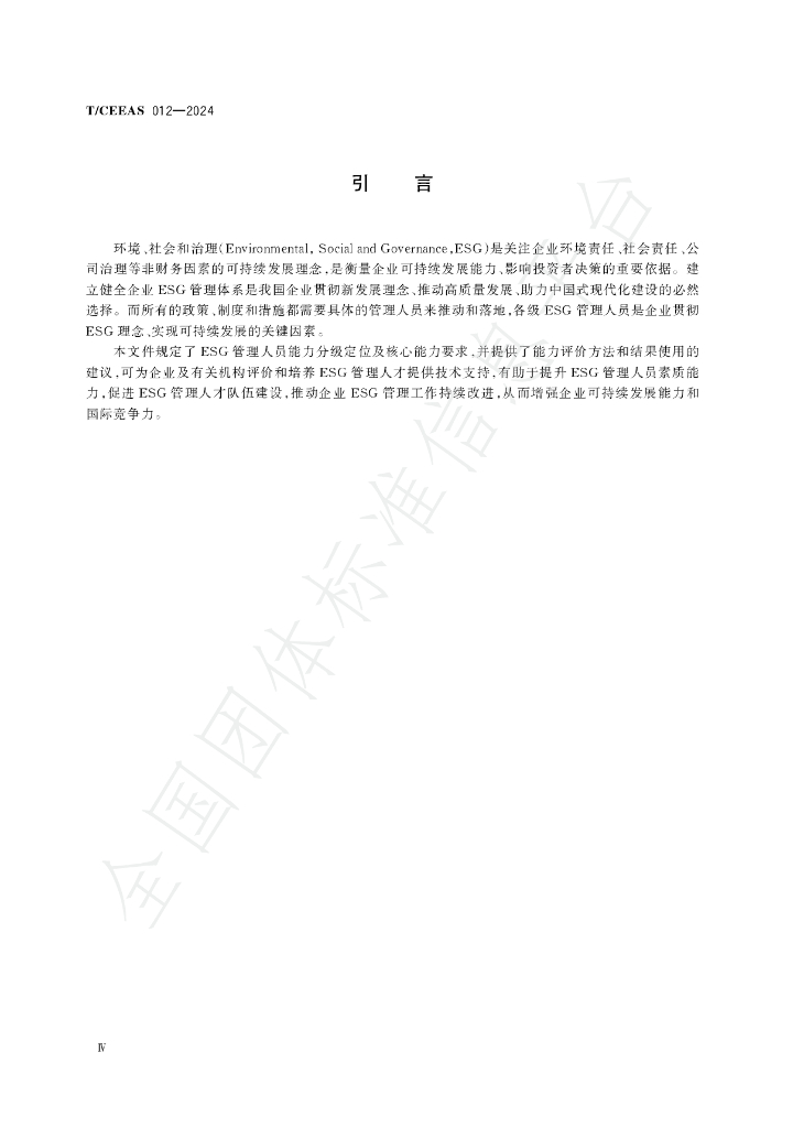 T/CEEAS 012-2024 标准预览
