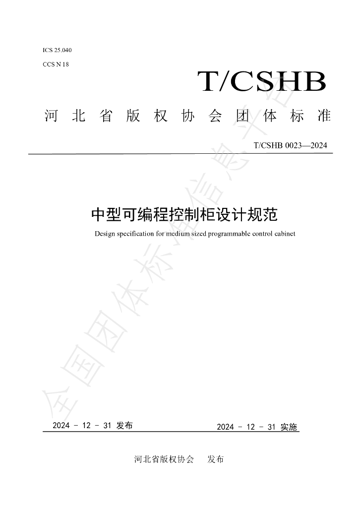 T/CSHB 0023-2024 标准预览