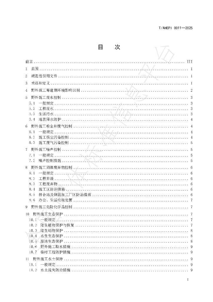 T/AHEPI 0011-2025 标准预览